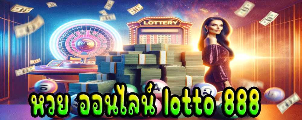หวย ออนไลน์ lotto 888